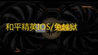 和平精英IOS/免越狱【蜘蛛侠】辅助